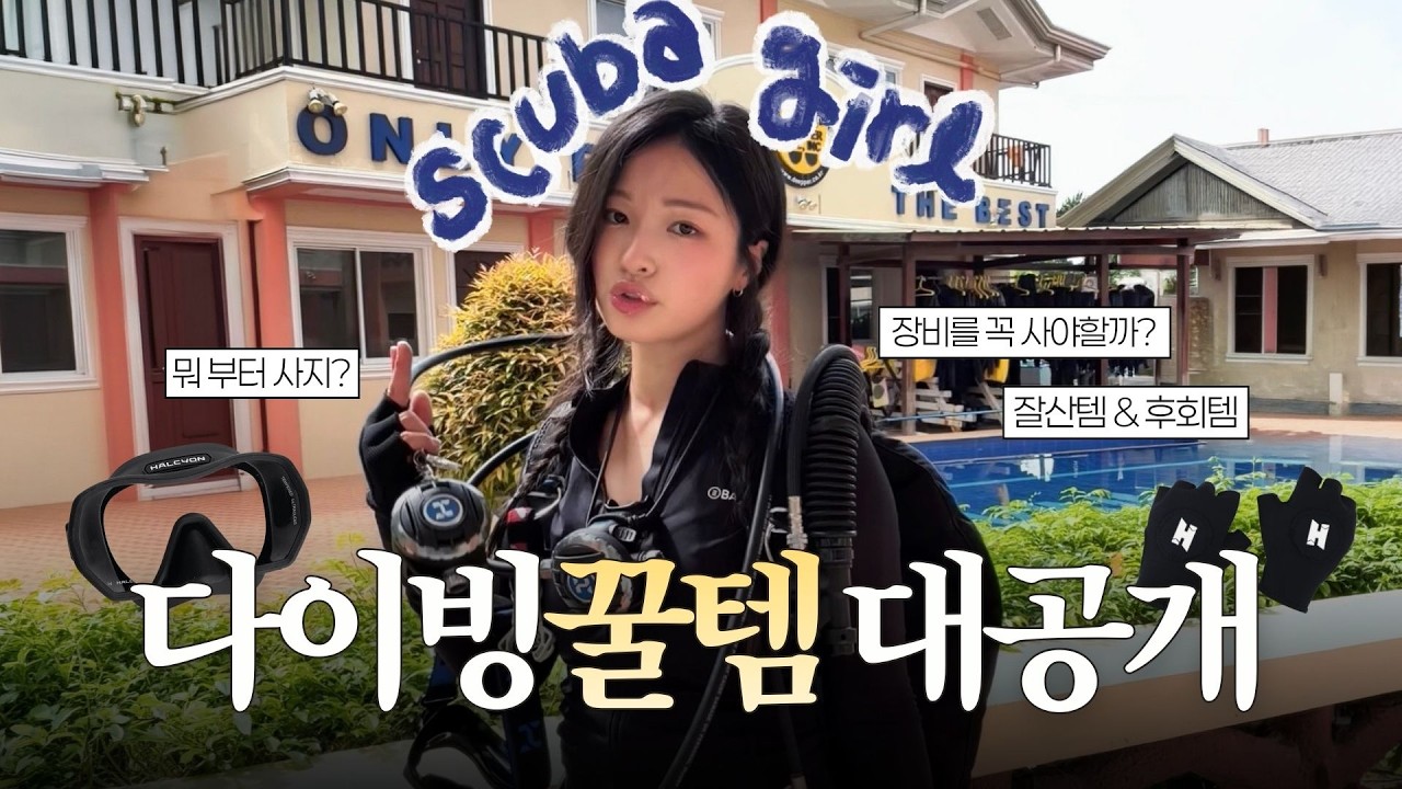 스쿠버다이빙 장비, 이 영상 하나로 끝🎒초보부터 고수까지 쓰는 다이빙 꿀템.zip