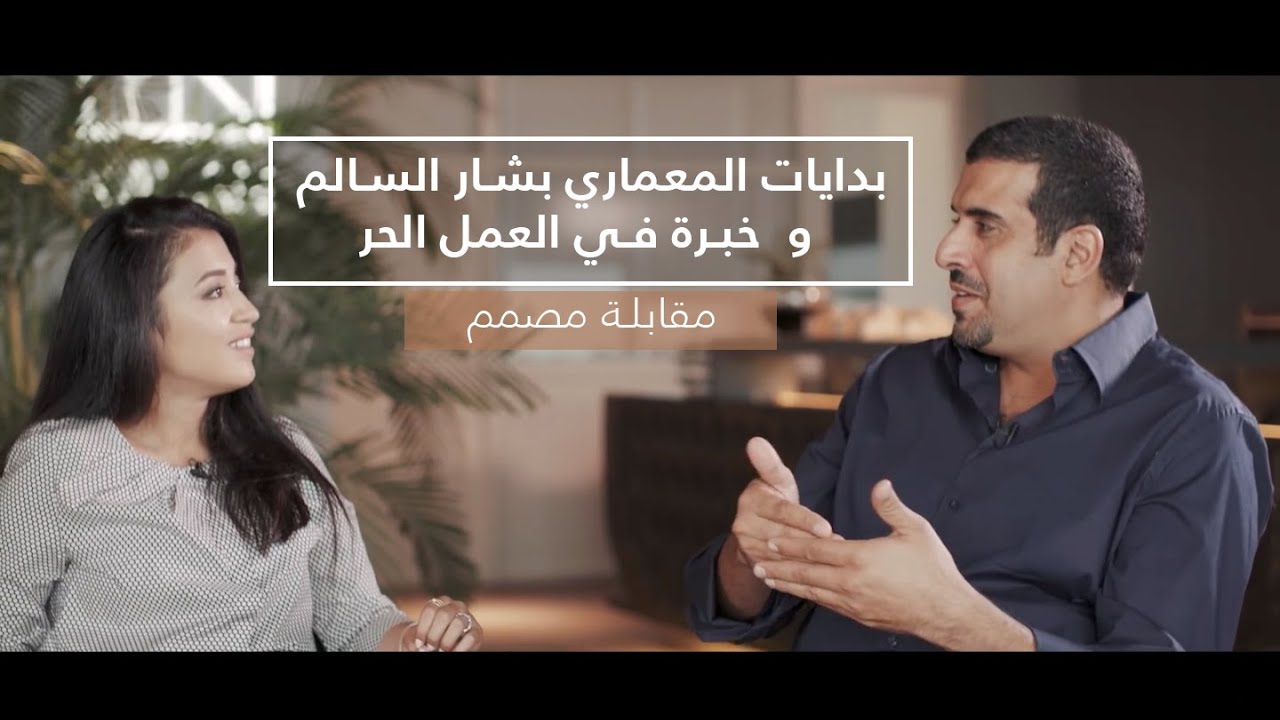 مقابلة المعماري بشار السالم - Interview with the architect Bashar Al Salem