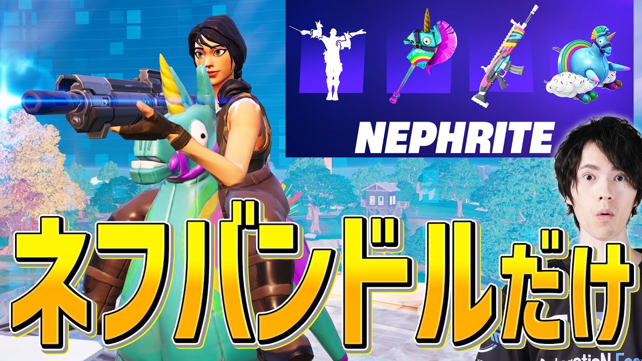 「ダマ愛」が爆発したネフライトバンドル縛りカスタムが面白過ぎたwww【フォートナイト/Fortnite】