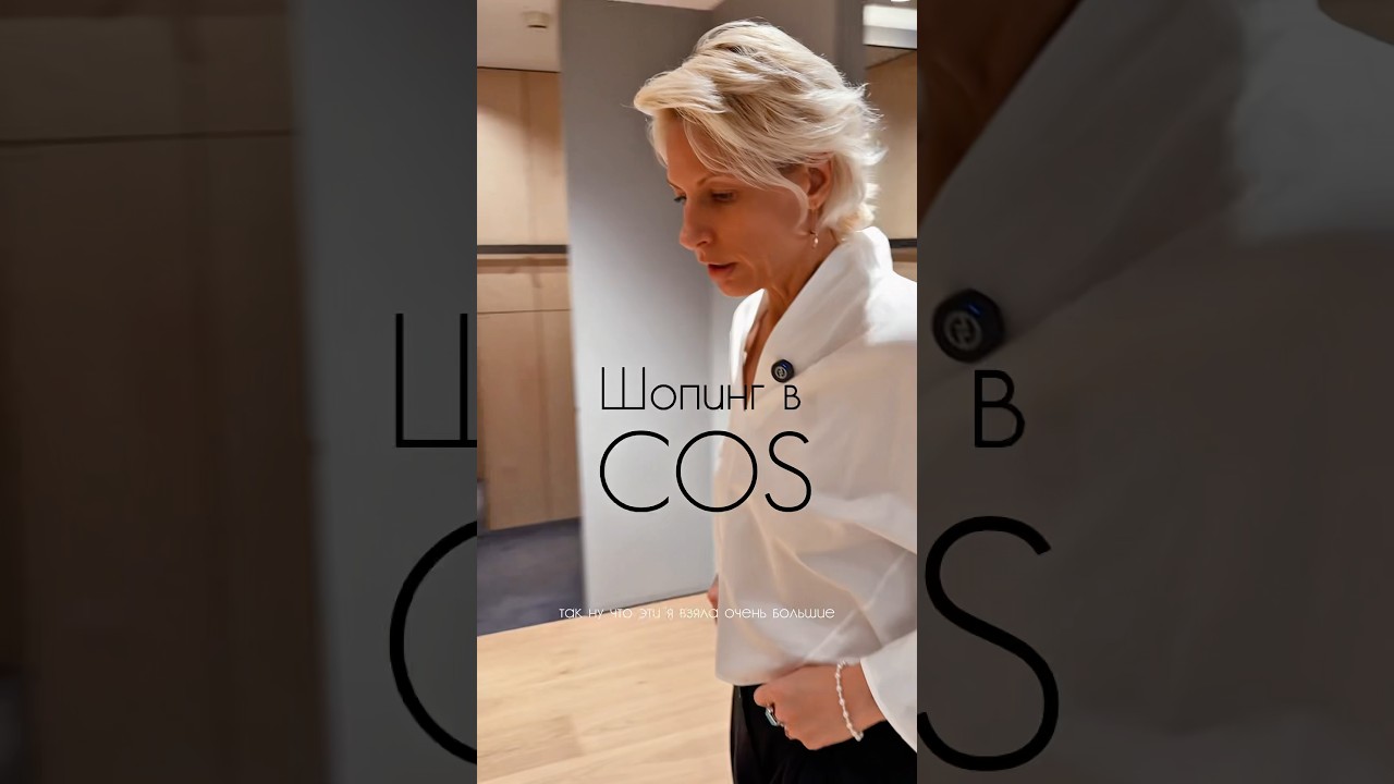 Шопинг в COS