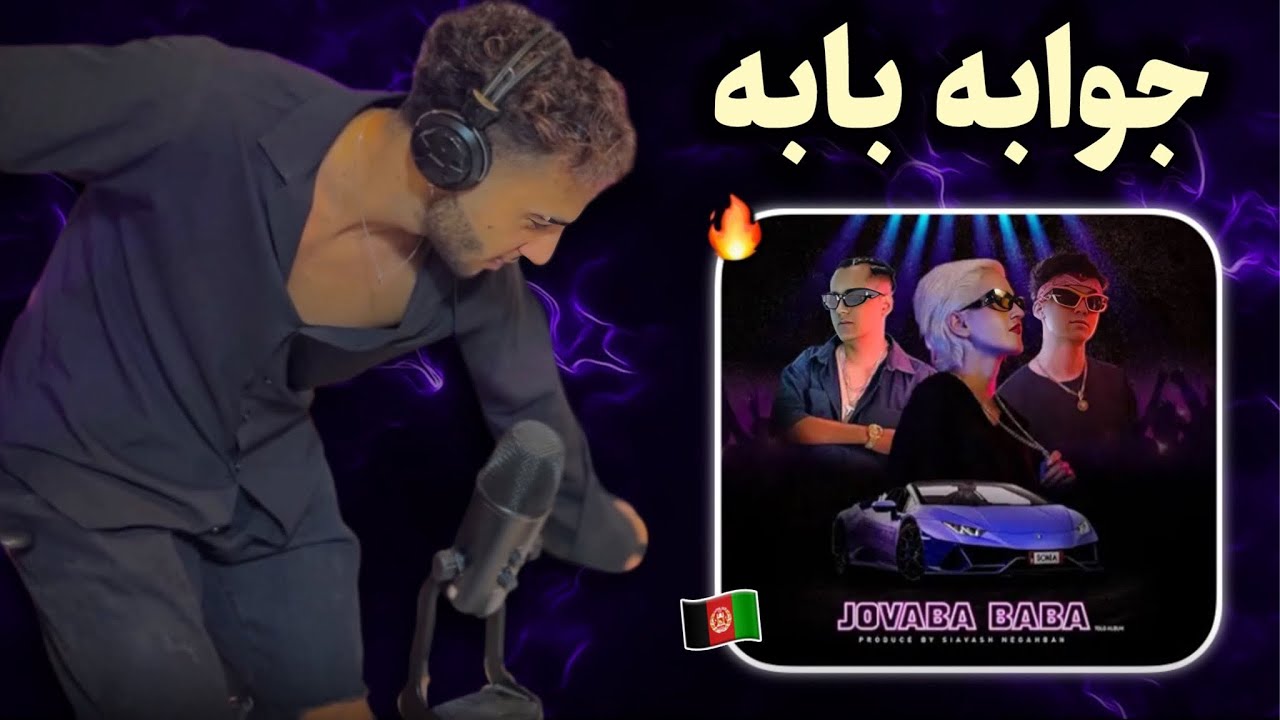 ری اکشن به رپ دری «جوابه بابه» از سونیا راهول و مهاجم 🇦🇫❤️‍🔥 پارتی پسند