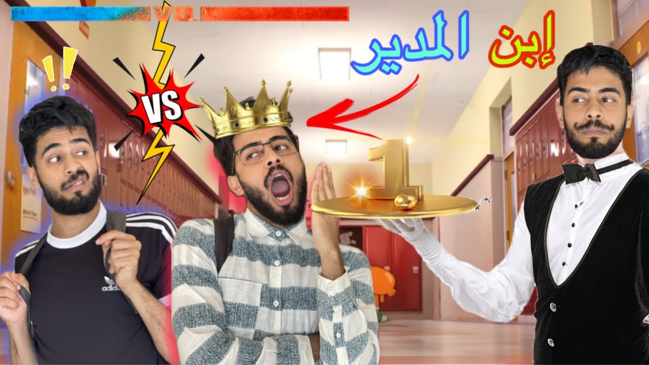 ولد المدير في القسم