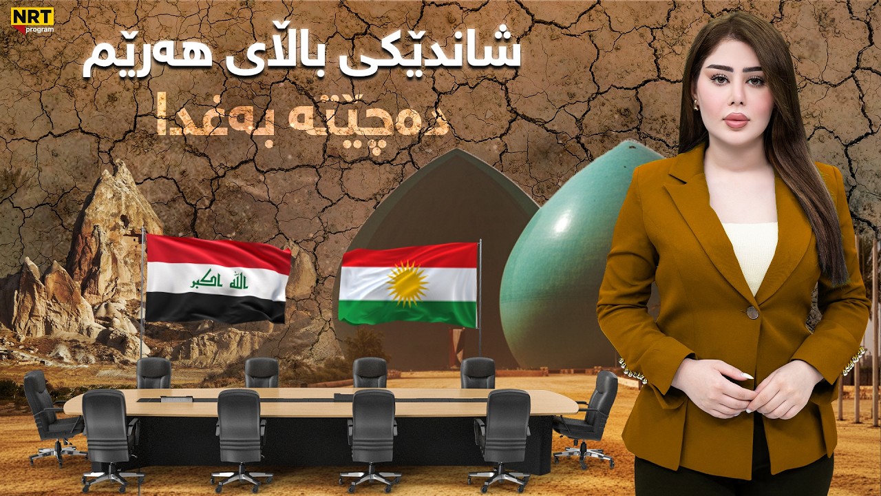 ناڤینی ڕۆژ - هات... شاندێکی باڵای هەرێم دەچێتە بەغدا، کێشە دروستبووە؟