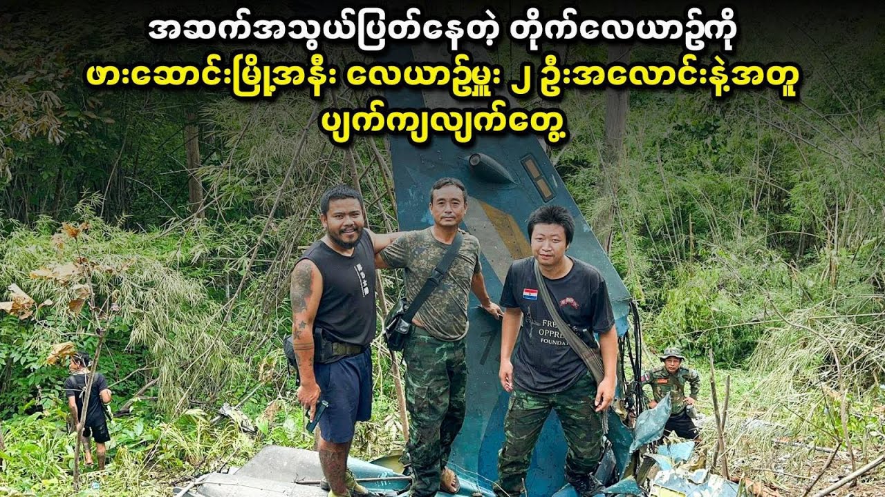 အဆက်အသွယ်ပြတ်နေတဲ့တိုက်လေယာဥ်ကို ဖားဆောင်းမြို့အနီး လေယာဉ်မှူး ၂ ဦးအလောင်းနဲ့အတူ ပျက်ကျလျက်တွေ့