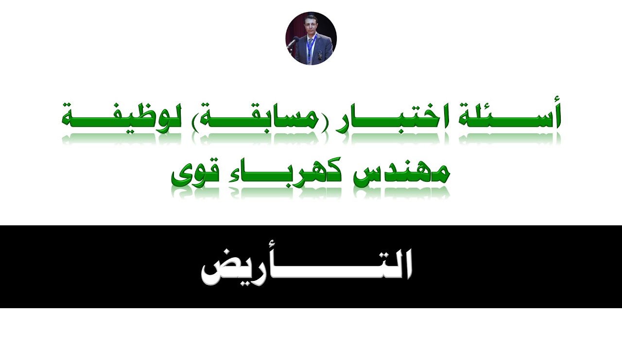 07 Earthing (Grounding) أسئلة اختبار (مسابقة) لوظيفة مهندس كهرباء قوى - التأريض