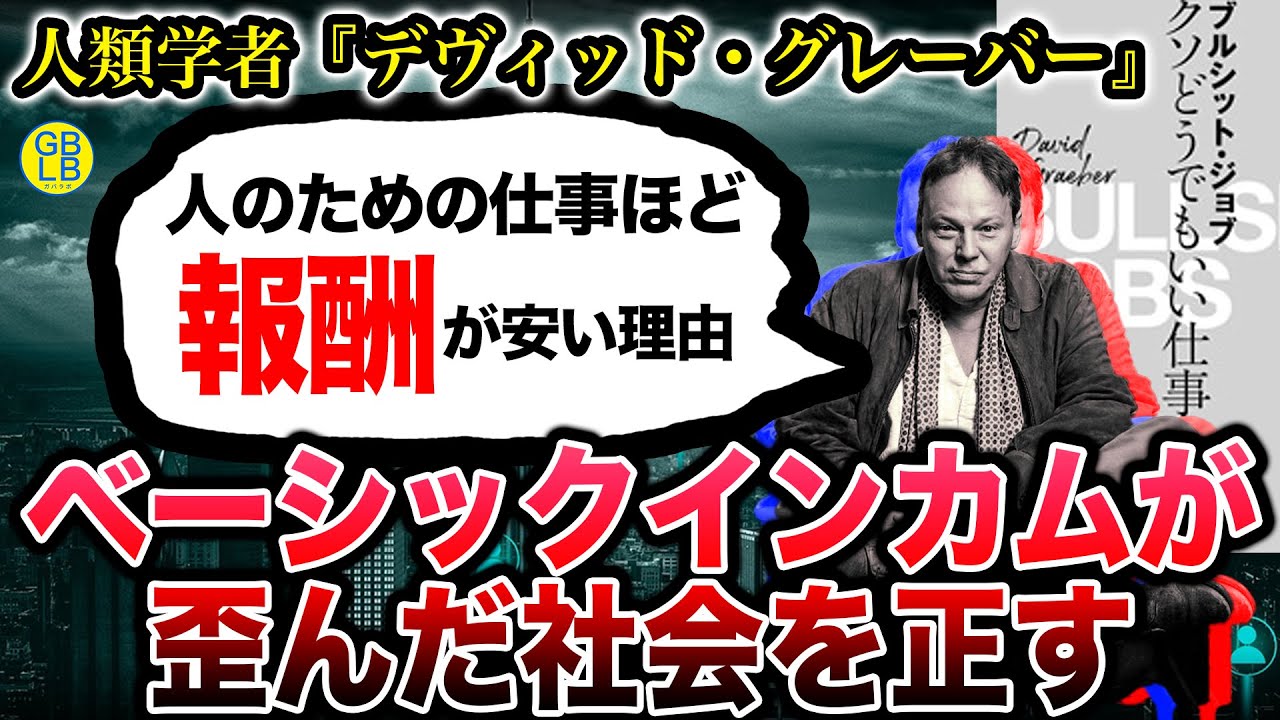 ブルシット・ジョブ『なぜ必要な仕事ほど給料が安いのか』/デヴィッド グレーバー「ブルシット・ジョブ　クソどうでもいい仕事の理論」