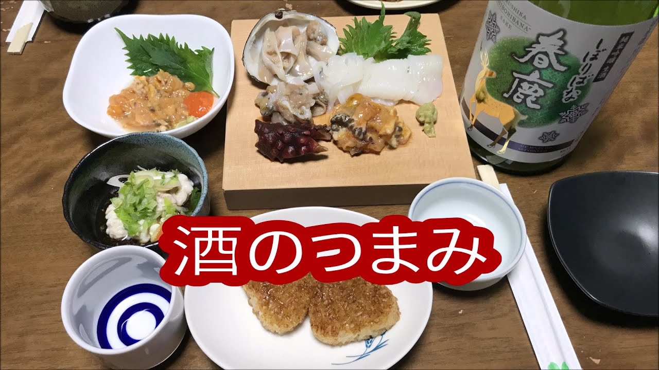 酒のつまみ