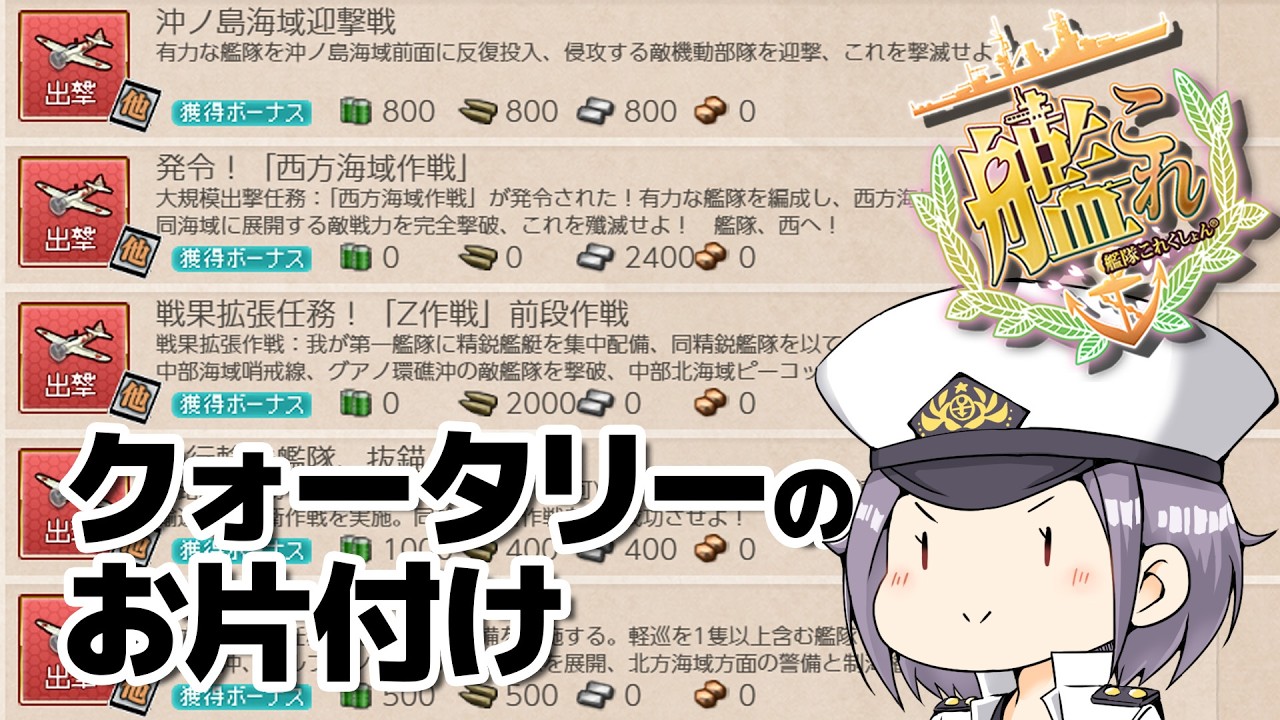 【艦これ】クォータリー任務を片づけたらご褒美もらえるって聞いた【Vtuberまゆ提督】