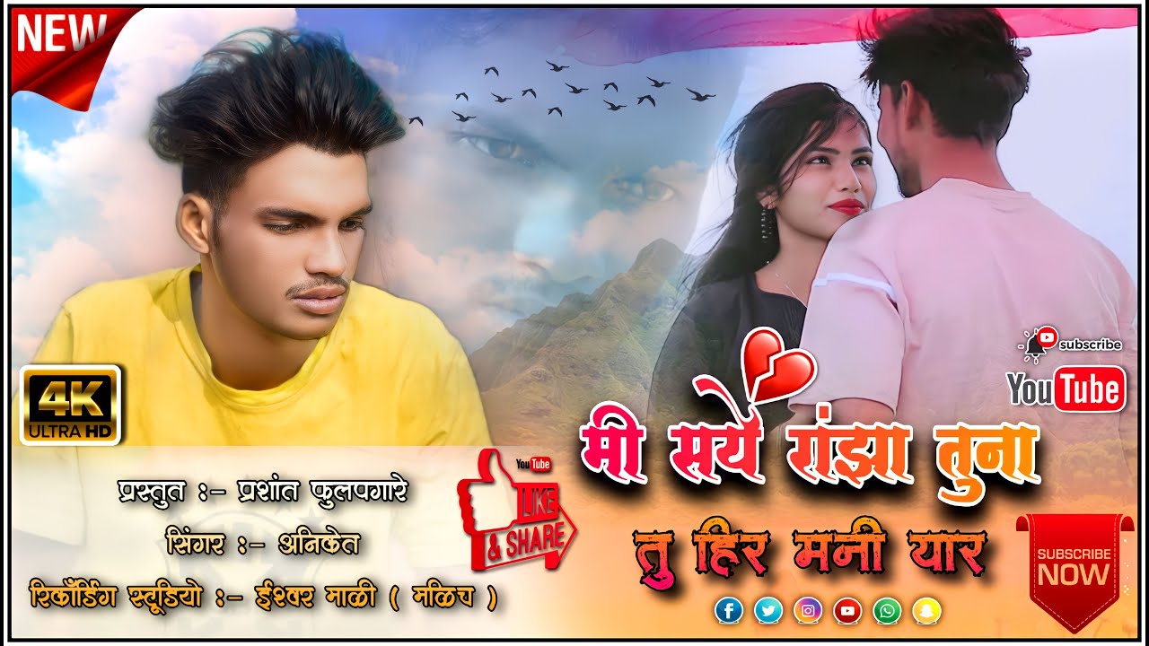 मी सये रांझा तुना | Mi Saye Ranjha Tuna | New Ahirani Song | Ahirani Bewafa Song | newkhandeshisong