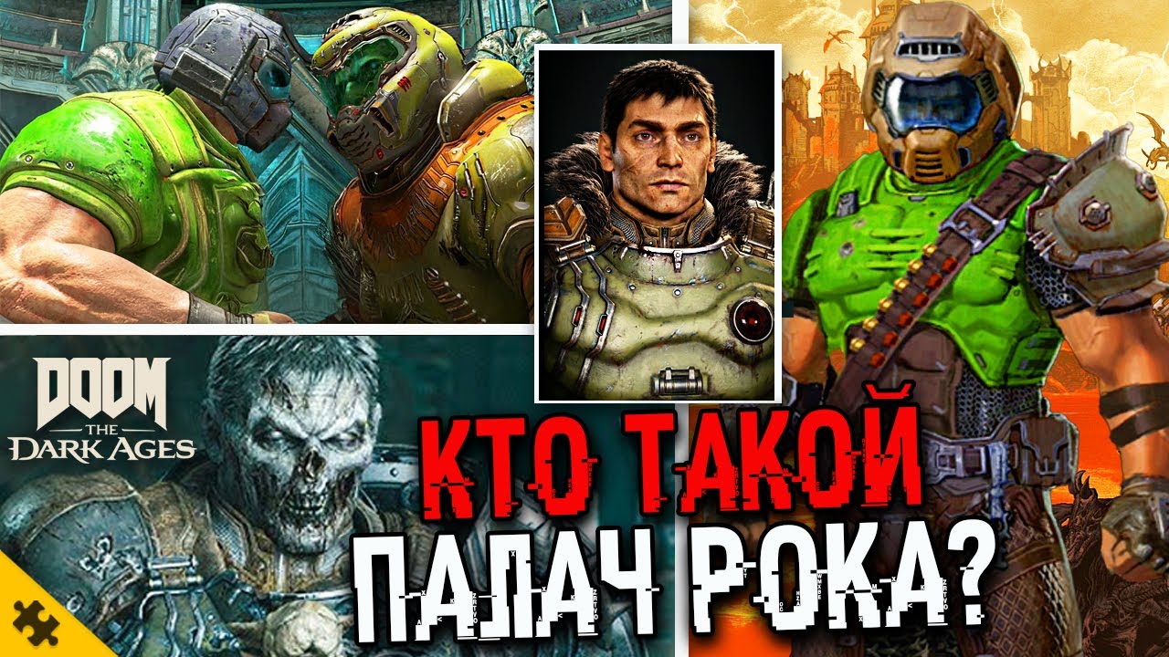 КТО ТАКОЙ ПАЛАЧ РОКА? - DOOM The Dark Ages. Думгай связь. Кто скрывается ПОД ШЛЕМОМ? (История Doom)