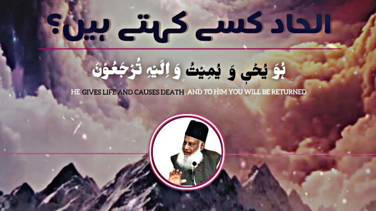 Ilhad kise Kehte Hain? || What is Atheism? || Dr Israr Ahmed || @Deen Insights