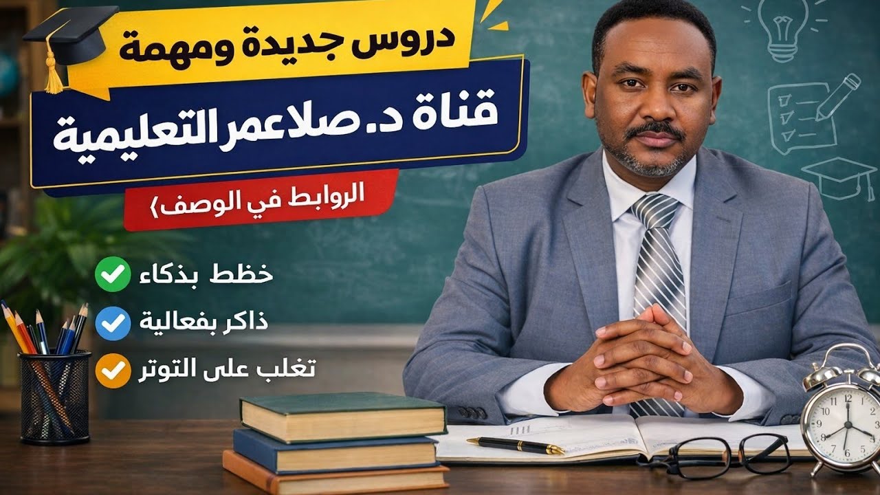 جديد قناة د. صلاح عمر التعليمية ✍️ خصوصًا طلاب الشهادة 2025-{الروابط في الوصف}⬇️