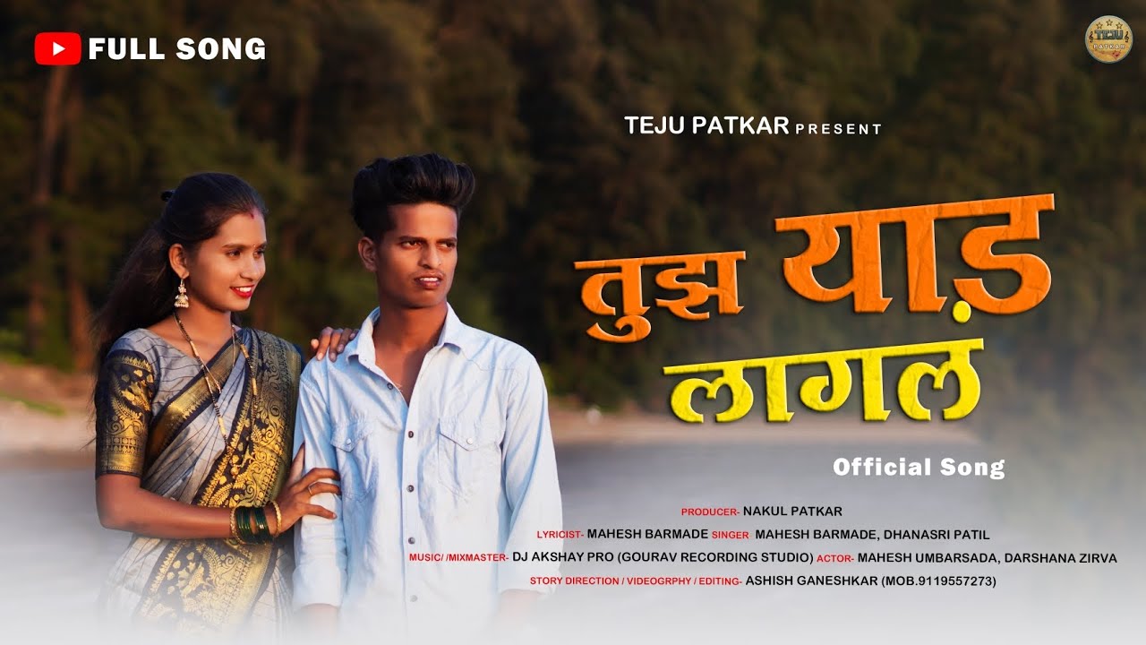 tuzh yad lagal || तुझ याड लागलं || marthi full love | teju patkar | mahesh | umbarsada |darshnazirwa