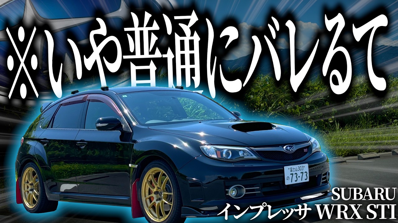 【普通にバレる】家族にバレないと噂のラリーカーインプレッサWRXSTI GRBを運転したら過激すぎて絶対にガチラリーカーとバレる件について【一人称でわかるインプレッサWRXSTI GRB】