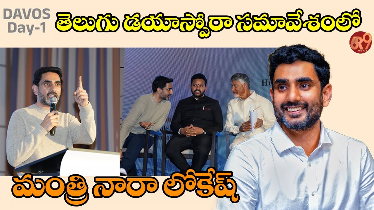 DAVOS Day-1: తెలుగు డయాస్పోరా సమావేశంలో మాట్లాడుతున్న మంత్రి నారా లోకేష్  | Nara Lokesh | 6R9NEWS 