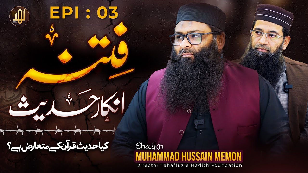 Fitna Inkar-e-Hadees (فتنہ انکارِ حدیث) || Episode 03 || Sh.Muhammad Hussain Memon || Nahd Digital