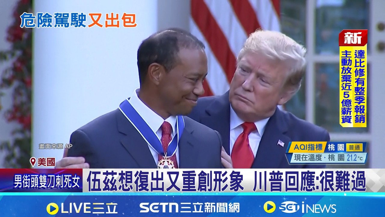 老虎伍茲又肇事! 疑酒駕拒尿檢遭警逮捕 酒測值0但拒絕驗尿 伍茲依規定拘留8小時 伍茲想復出又重創形象 川普回應:很難過｜記者 許少榛｜國際關鍵字20260328｜三立iNEWS