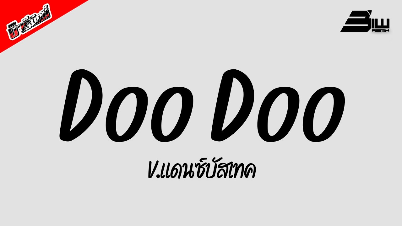 #ฮิตในTikTok ( Doo Doo ตูตู๊ดุดตูตู๊ดุดตู ) V.แดนซ์บัสเทค DjBiwRemix