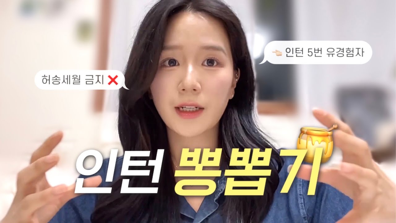 인턴 “이렇게만” 하면 무조건 뽕 뽑습니다. 인턴 5번 연대생의 꿀팁 대방출🤭🍀