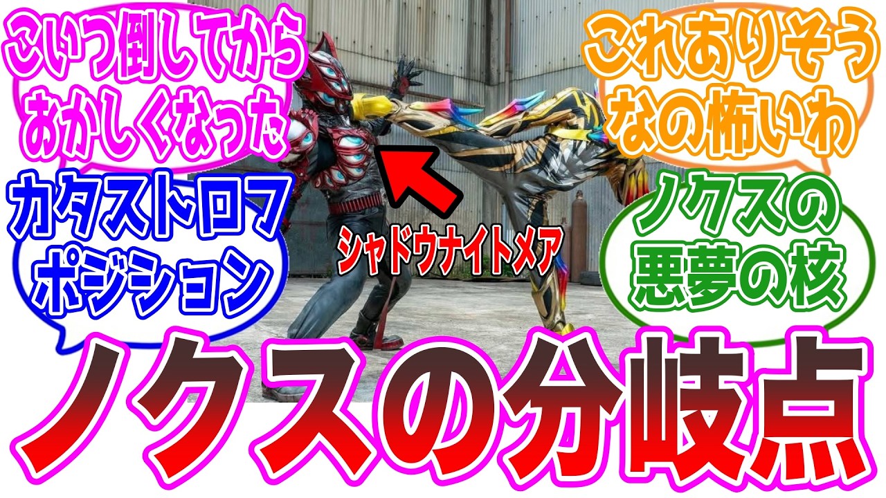 【ノクスルート】大きな分岐点。シャドウナイトメアってもしかして…に対するネット反応集【仮面ライダーゼッツ・万津莫・カタストロム】