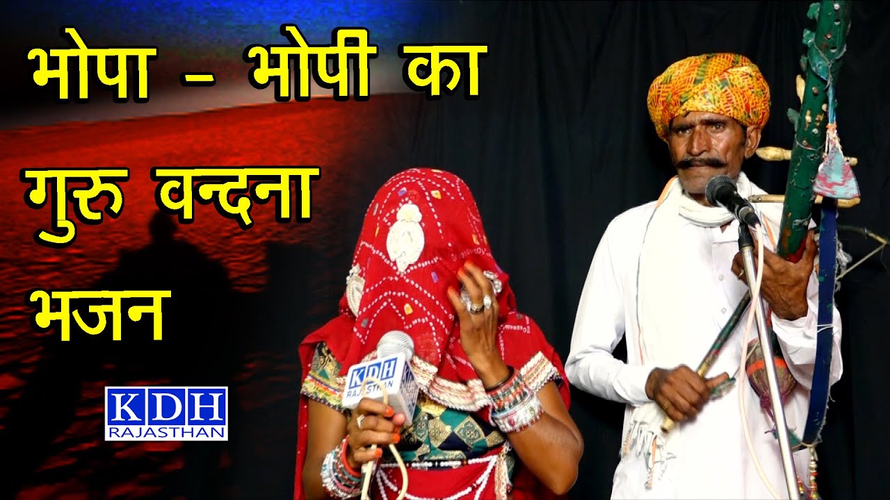 भोपा भोपी ने गाया रावण हत्था के साथ - हिंडो तो घल्यादो सद्गुरु भजन राजस्थानी लोक गीत / KDH Rajasthan