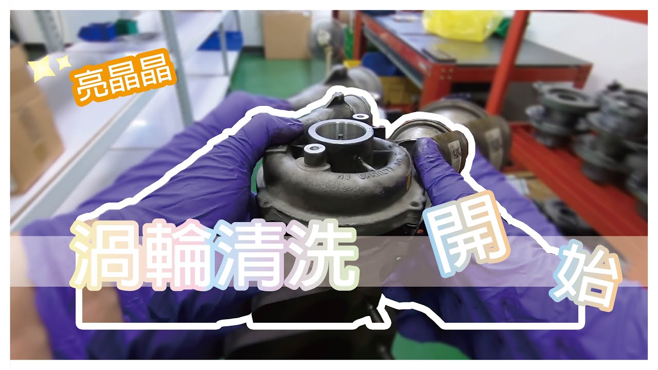 GoMARS 渦輪拆解健檢保養EP2｜渦輪也積太多碳了!我的臉都灰灰了~