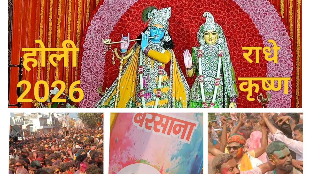 बरसाना की होली 2026, राधा रानी जी की नगरी बरसाना,मथुरा #trending #bhakti #radheshyam #barsana #holi 