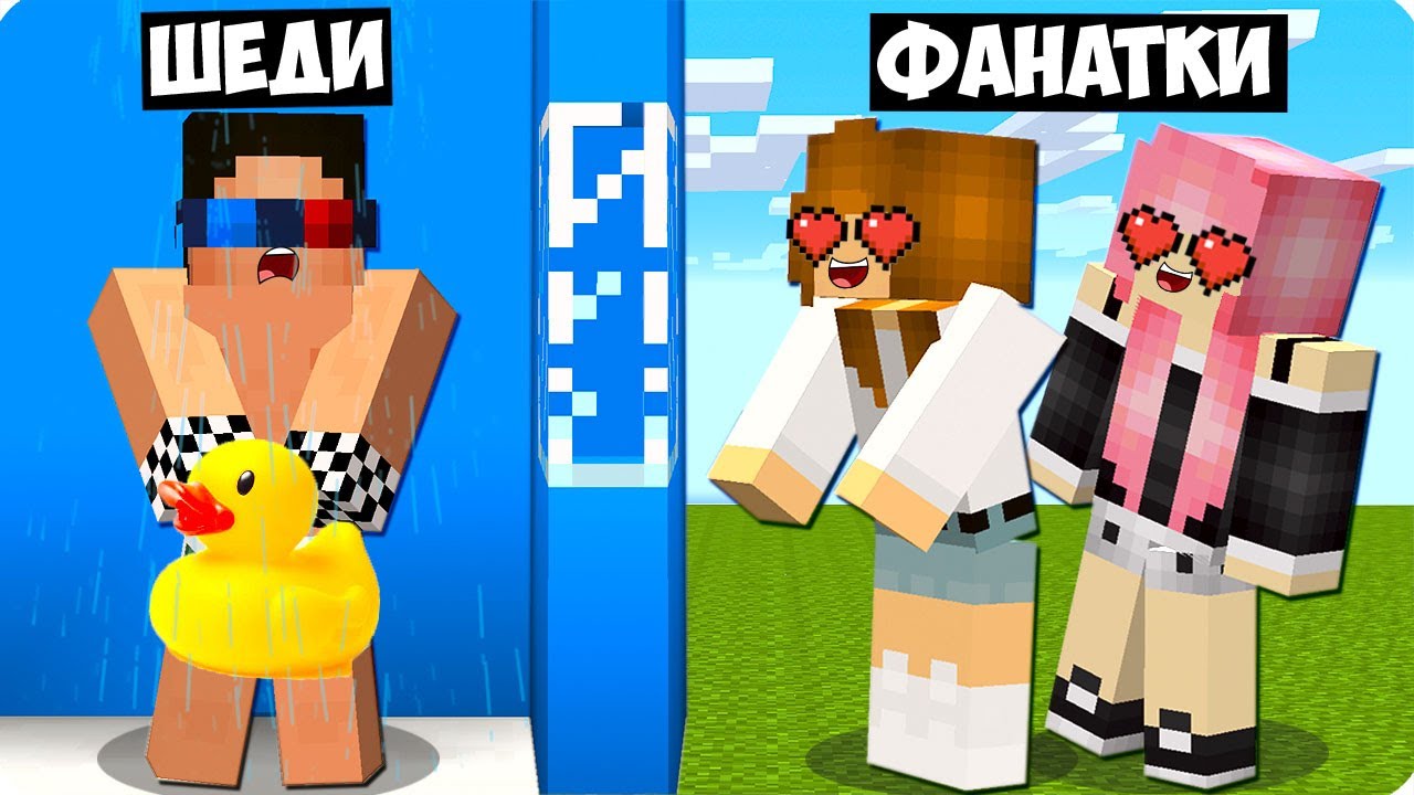 😍МОИ БЕЗУМНЫЕ ФАНАТКИ СЛЕДЯТ ЗА МНОЙ В МАЙНКРАФТ! ШЕДИ MINECRAFT
