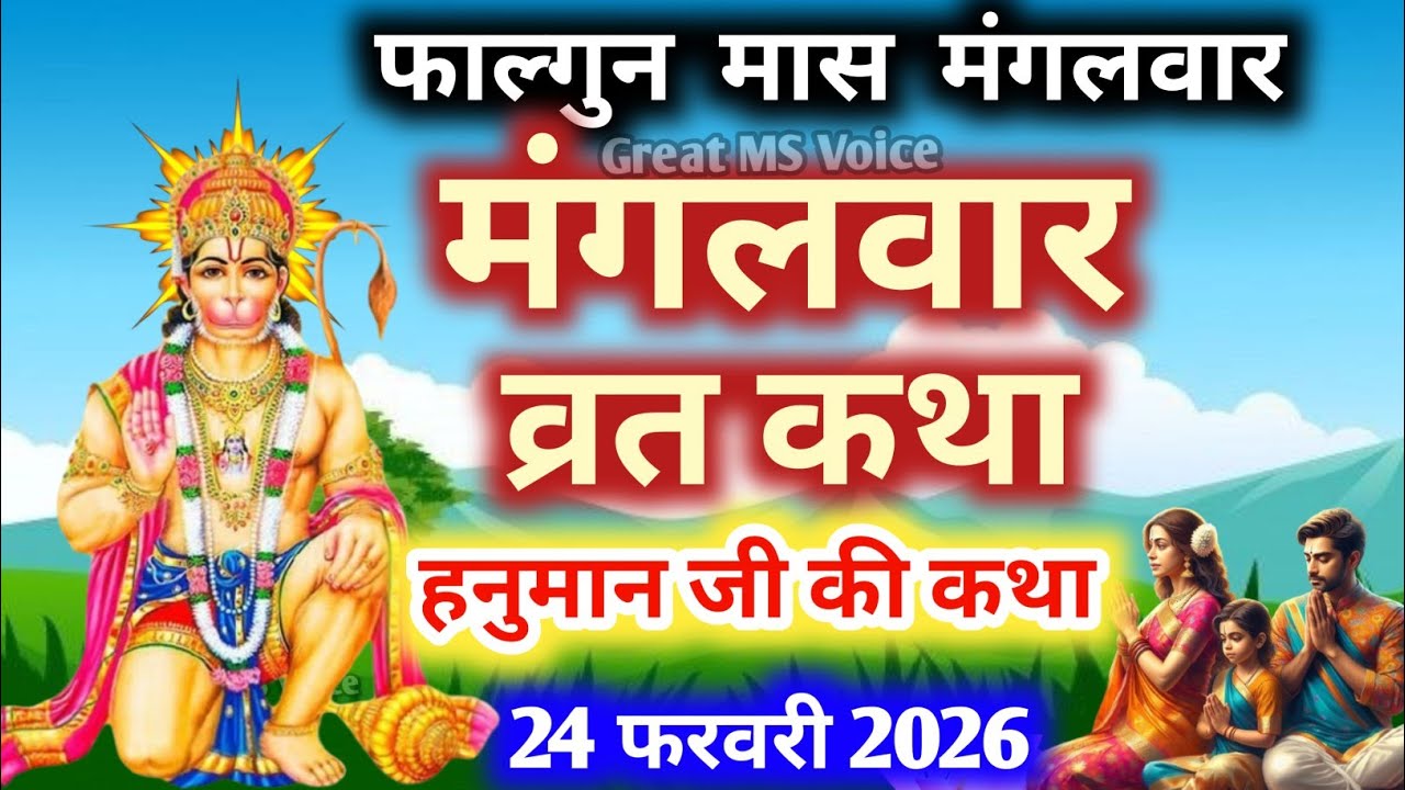 Mangalwar Vrat Katha 🪔 मंगलवार व्रत कथा | Mangalwar Vrat ki Kahani |Hanumanji ki katha budhwa mangal
