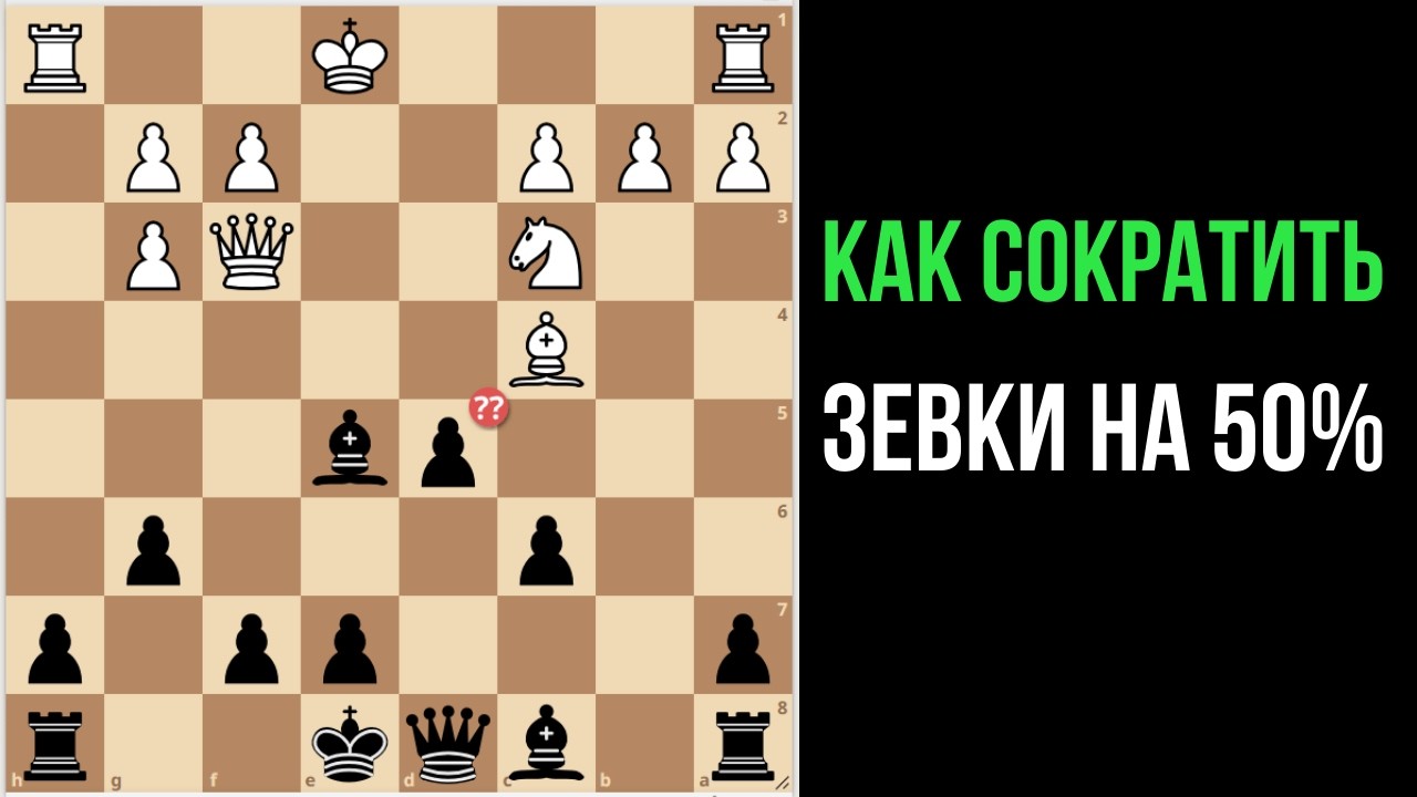 Хватит дарить победы! Как убрать 50% зевков в шахматах?