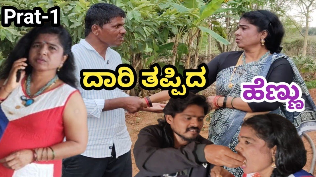 ದಾರಿ ತಪ್ಪಿದ ಹೆಣ್ಣು gicchi kakkar comedy mukalappa comedy mallujamakhandi comedy shivaputra comedy