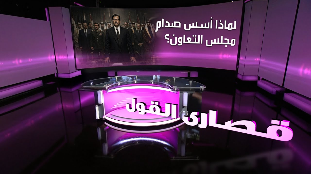 لماذا أسس صدام حسين مجلس التعاون العربي؟