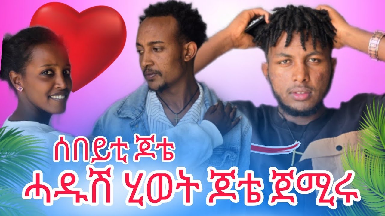 ትአምረ 😯 ጆቴ ሓዳሽ ሰበይቲ አምፂኡ