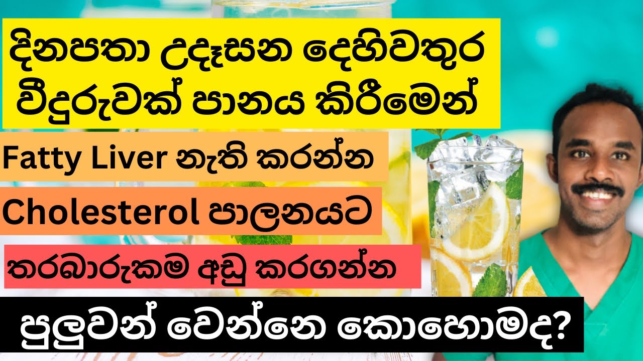 දෙහි හෝ ලෙමන් යුශ එකතු කල වතුර වීදුරුවක් පානය කිරීමෙන් ශරීරයට ලබා ගත හැකි වටිනා වාසි රැසක්