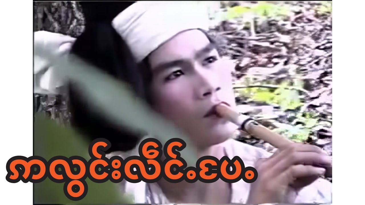 ဢလွင်းလဵင်ႉ​ပႄႉ | อาลองเลี่ยงแป่ หนังไตย