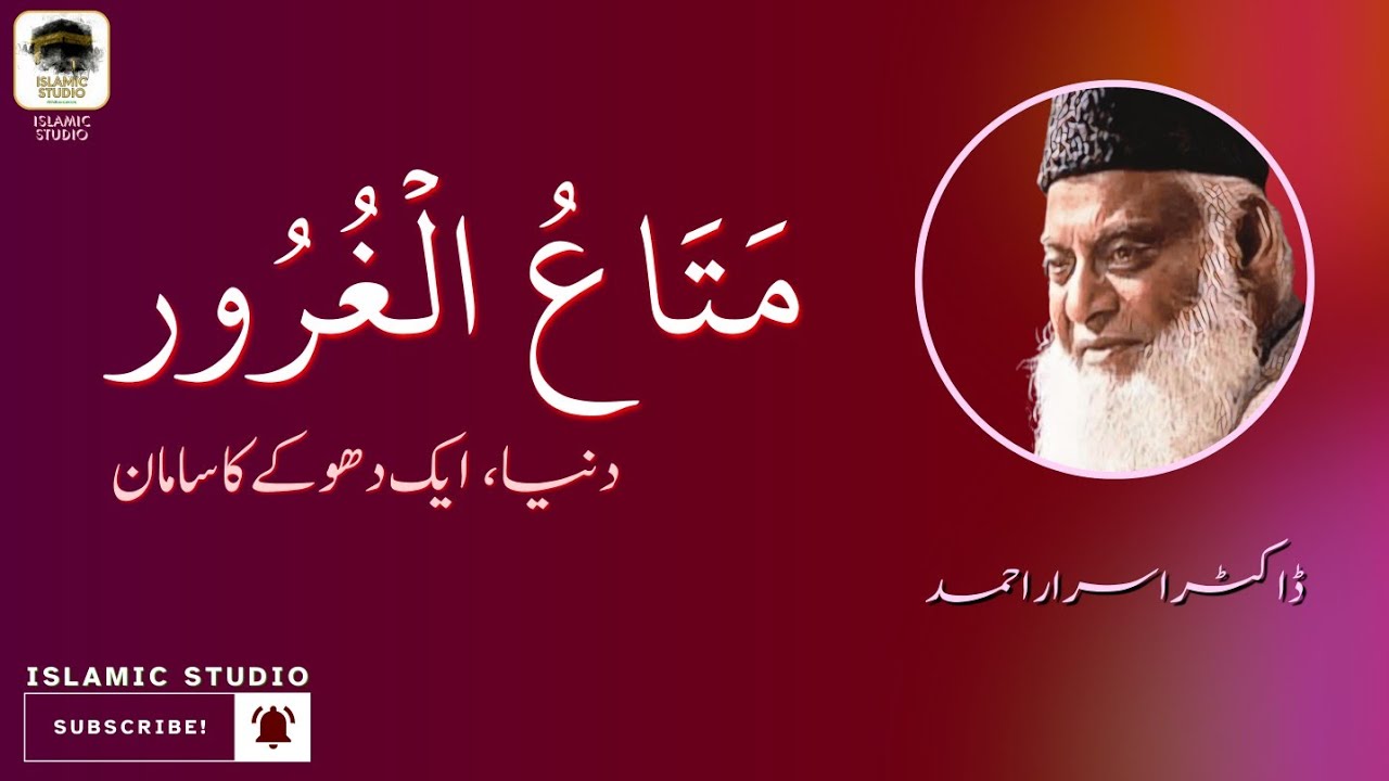 متاع الغرور۔ دنیا ، ایک دھوکے کا سامان - ڈاکٹر اسرار احمد | Dr Israr Ahmed - Mata ul Gharoor