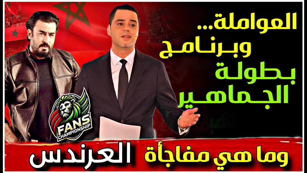 هذه حقيقة تقديم نوفل العواملة للبرنامج الرياضي الجديد بطولة الجماهير وهذا هو دور العرندس