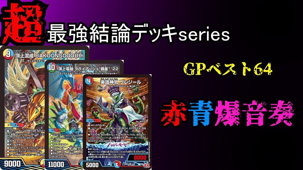 【超最強結論デッキseries】祝小判GPbest64!赤青爆音奏はこの形が最強です。【デュエマ】