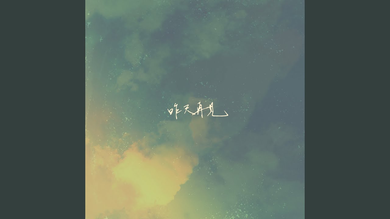 停靠 (Unplugged)