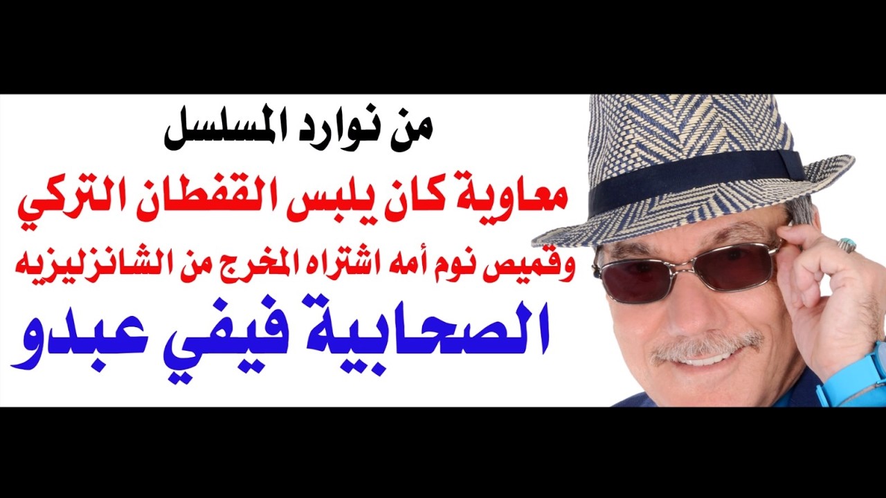 د.أسامة فوزي # 5005 - معاوية كان يشتري ملابسه من بازار اسطنبول وفيفي عبدو من الصحابيات