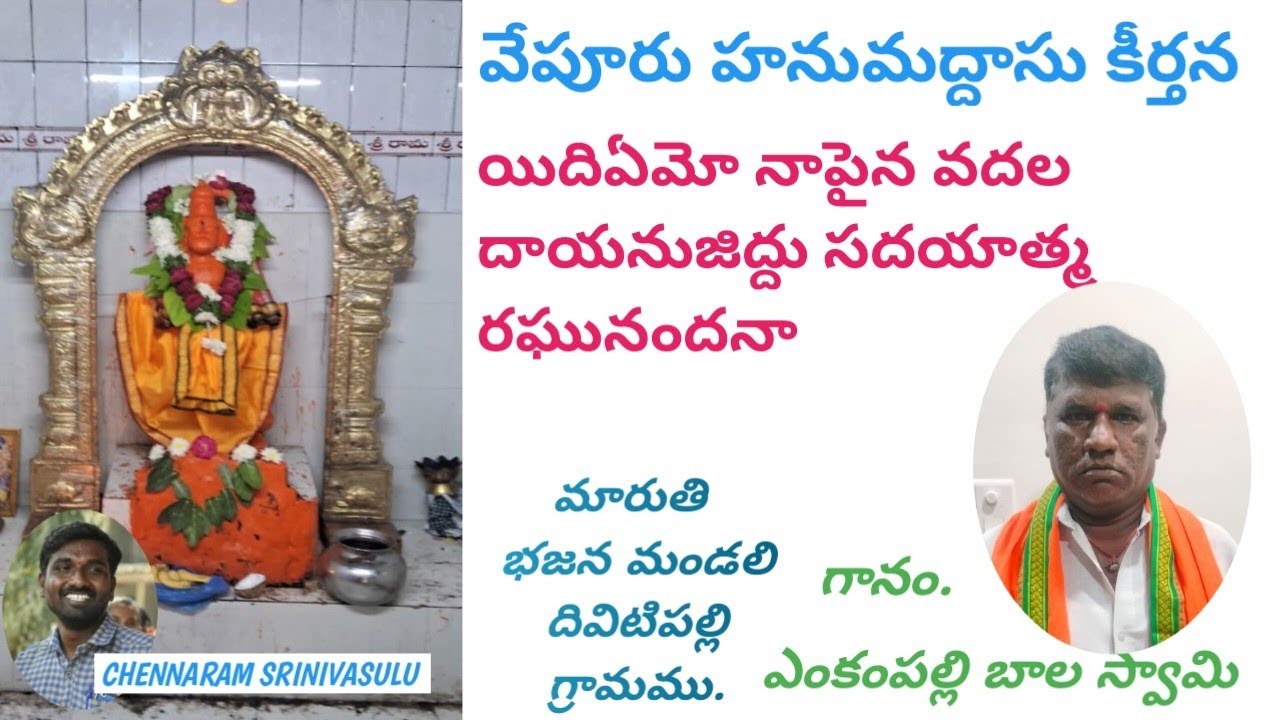 యిదియేమో నాపైన వదలదాయేను జిద్దూ సదయాత్మ రఘునందనా l మారుతి భజన మండలి దివిటిపల్లి l బాలస్వామి l