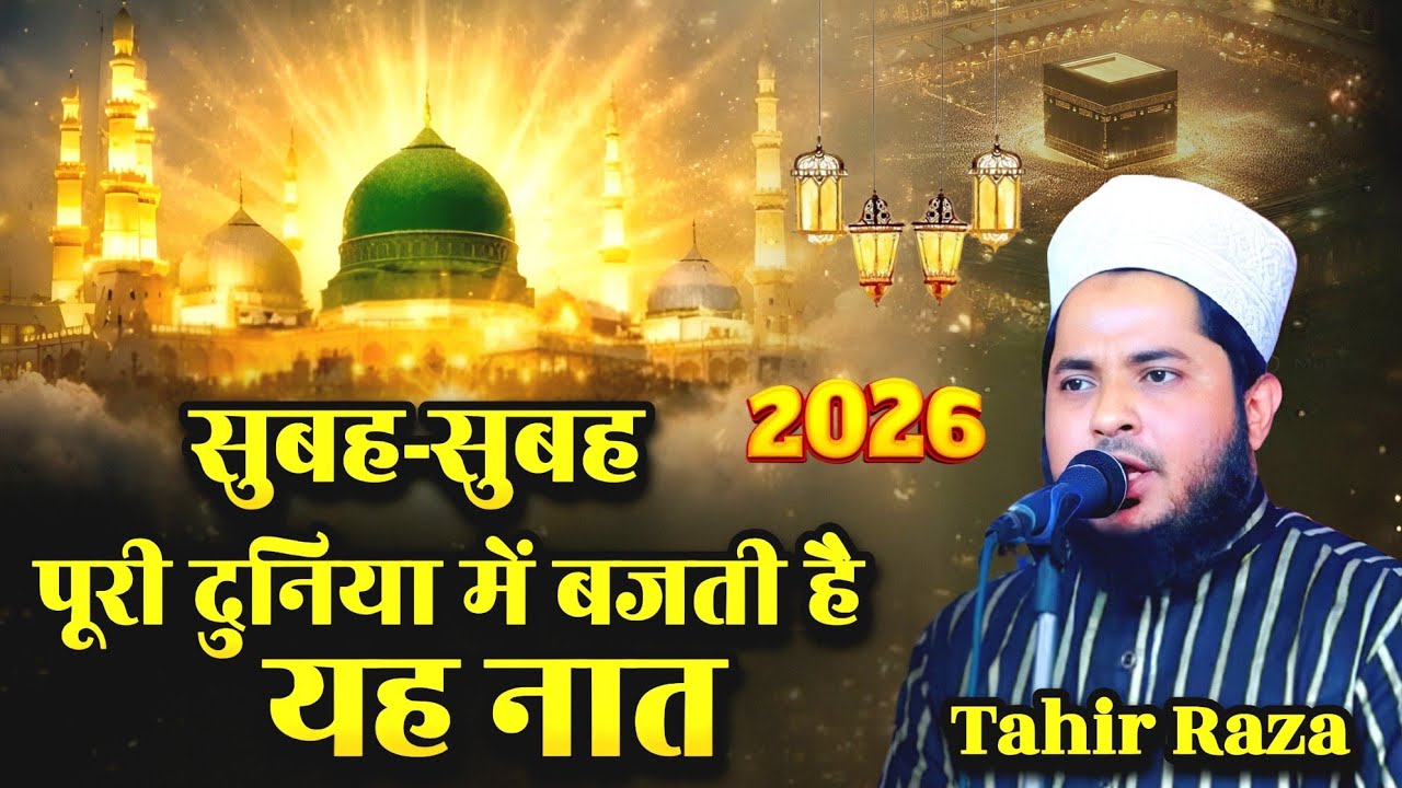 सुबह-सुबह पूरी दुनिया में बजती है यह नात = Tahir Raza Rampuri New Naat 2026 | Ramzan new kalam 2026 