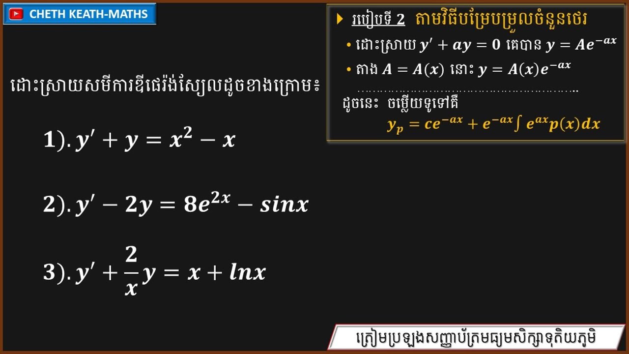 របៀបដោះស្រាយសមីការ y'+ay=p(x) តាមវិធីបម្រែបម្រួលចំនួនថេរ