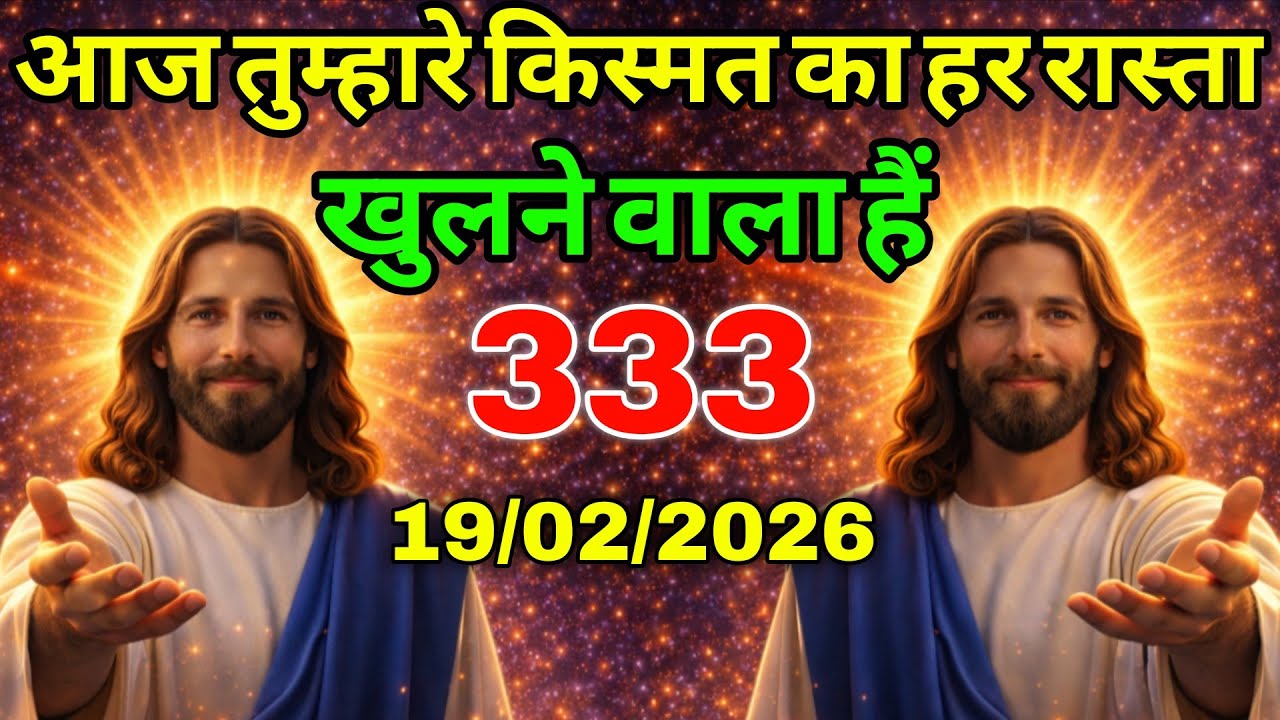 🔵19 फरवरी गुरुवार 2026 का यीशु मसीह का सन्देश |Universe Message|Jesus Message Today #godmessage