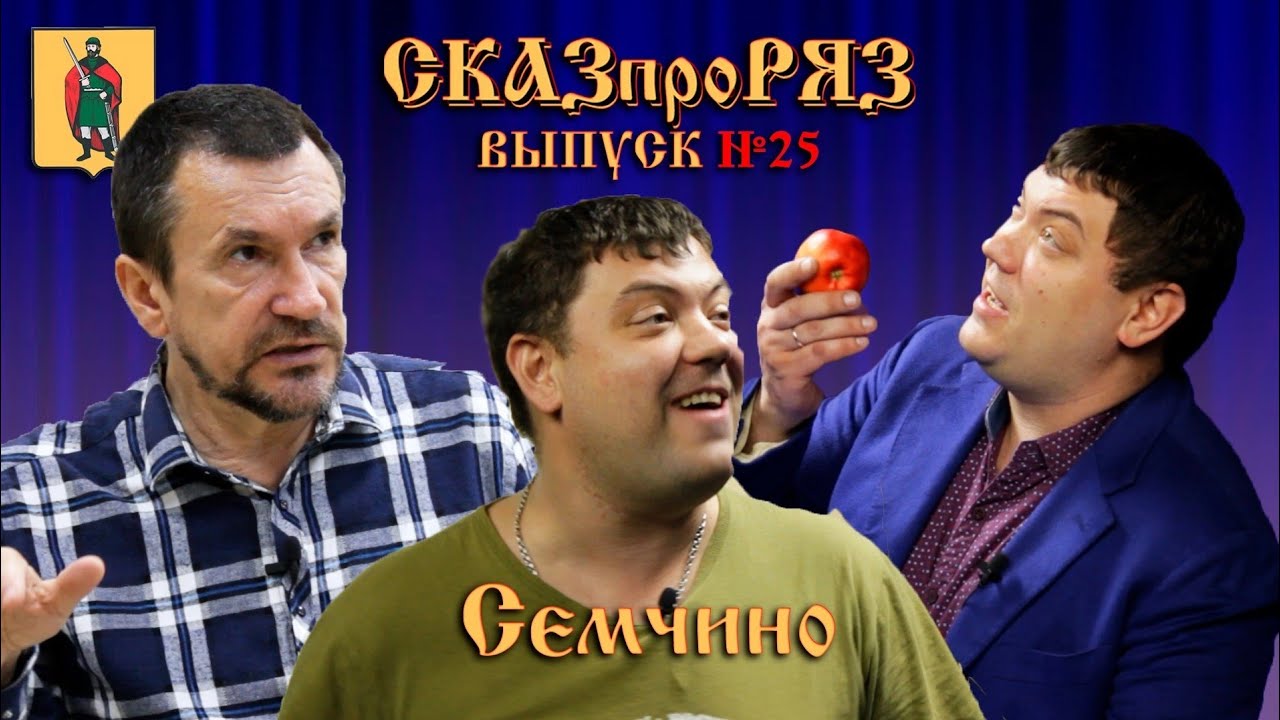 СказпроРяз  Семчино выпуск №25.