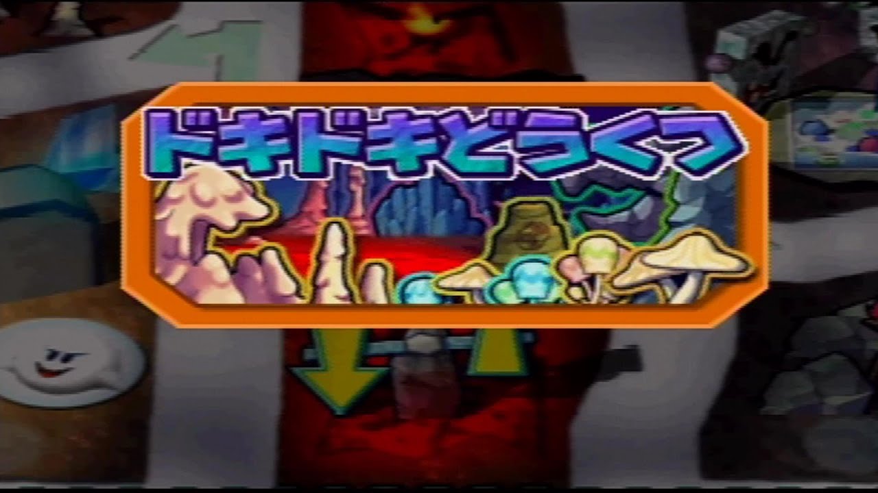 【マリオパーティ3】　Part5　～ドキドキどうくつ～