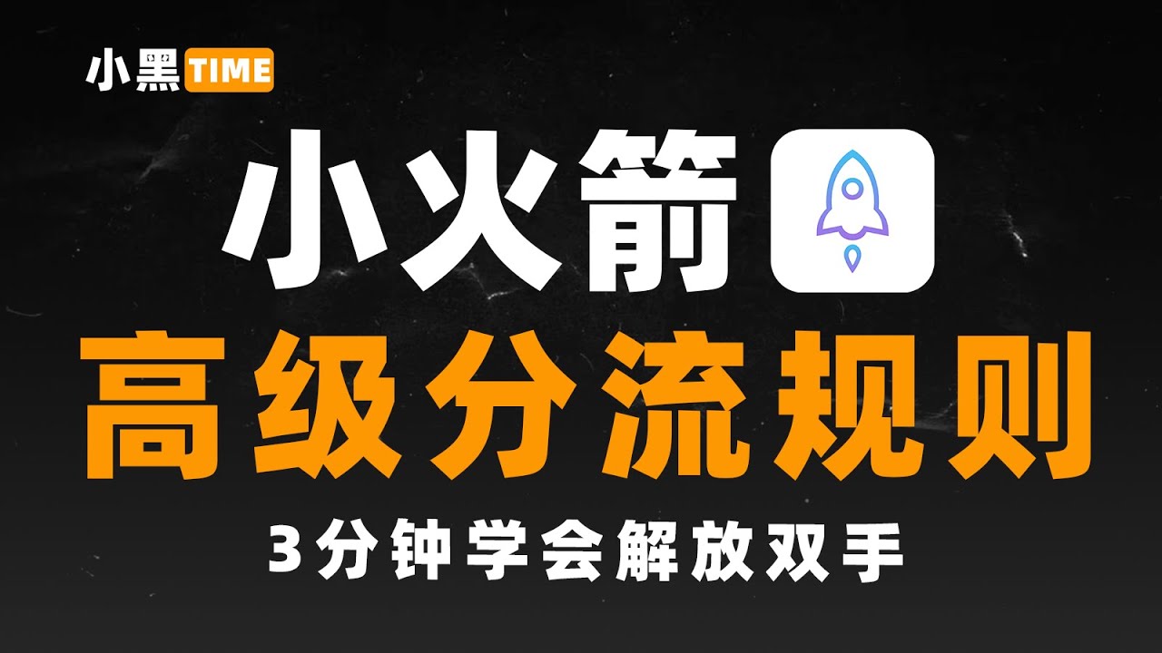 【2025翻墙必看】小火箭懒人配置高级分流规则｜iOS小白小火箭入门教程｜科学上网必备｜iOS智能翻墙指南