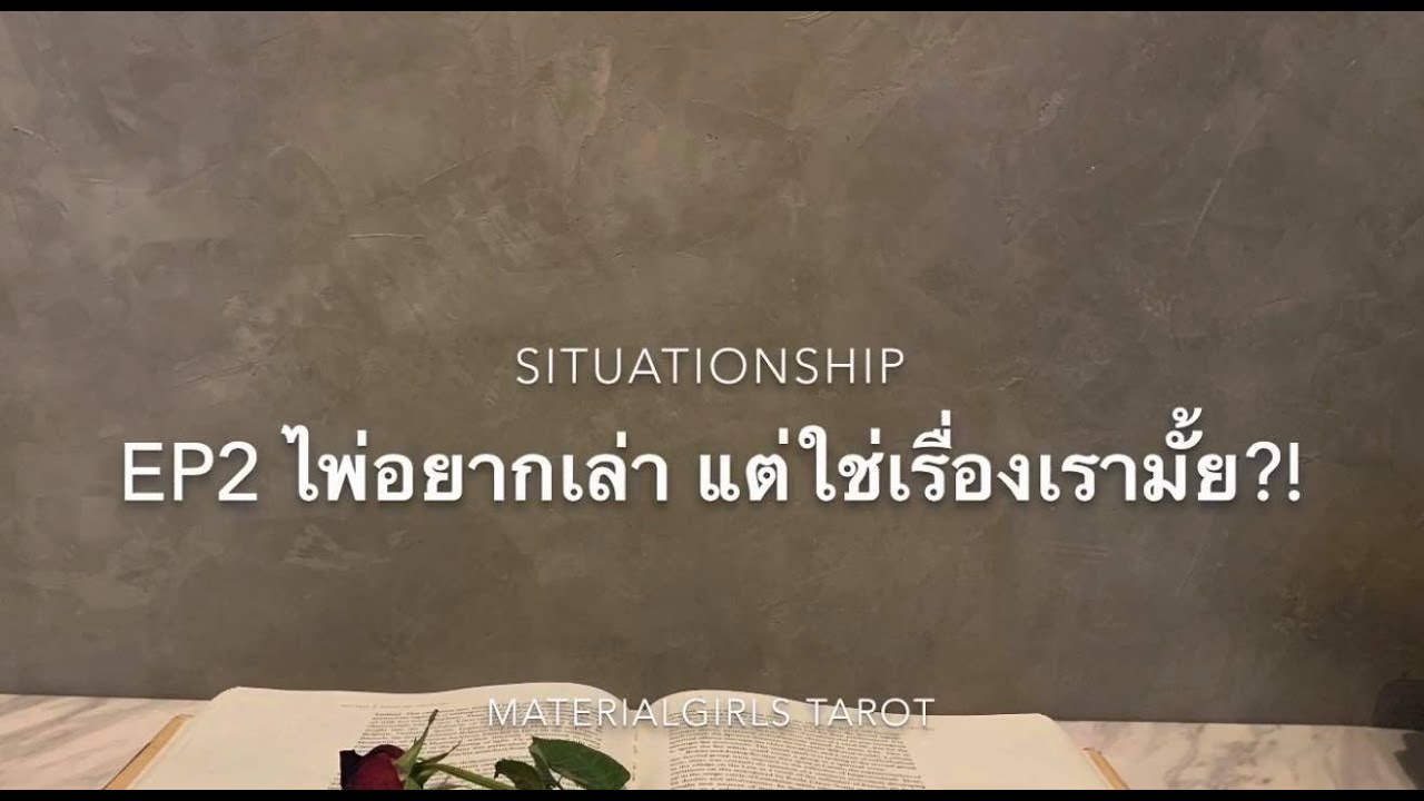 Situationship EP2 เขาอยากกลับมา เพราะคิดถึงและยังรักคุณมาก