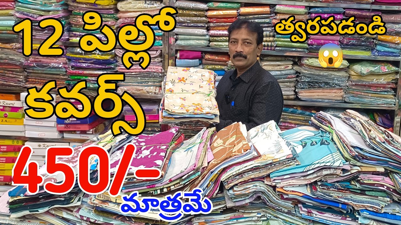 #Bapatla ఎక్కడ ఇవ్వని ఆఫర్స్👉12 పిల్లో కవర్స్ 450/- Pillow Covers #bedsheets @fashionhome063 