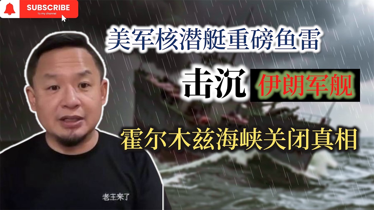 【老王来了】封锁霍尔木兹海峡谁最受益 美国核潜艇击沉伊朗军舰 终有一日尽是带路党
